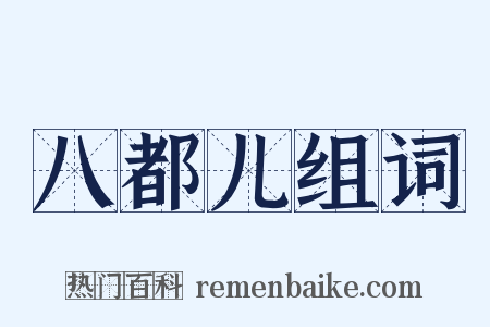 八都儿组词是什么意思的图片